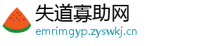 失道寡助网